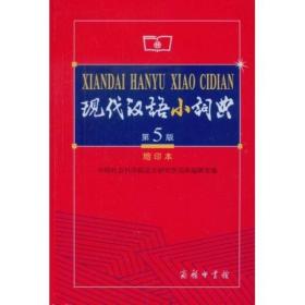 商务印书馆：现代汉语小词典