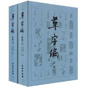 正版：草字编：新编（全2册）(精装）