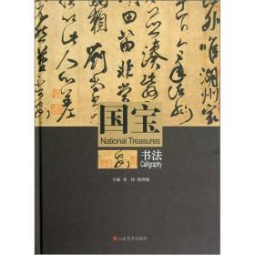 国宝书法（16开精装 全1册）