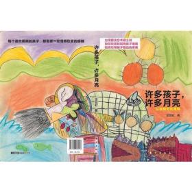 许多孩子，许多月亮