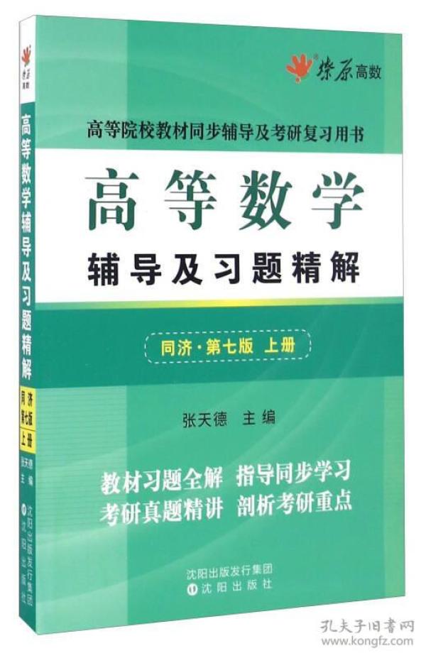 高等数学辅导及习题精解（上册）(同济第七版)