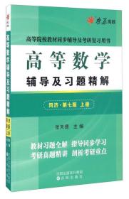 高等数学辅导及习题精解（上册）(同济第七版)