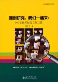 走进课堂做研究系列·课例研究我们一起来：中小学教师指南（第2版）