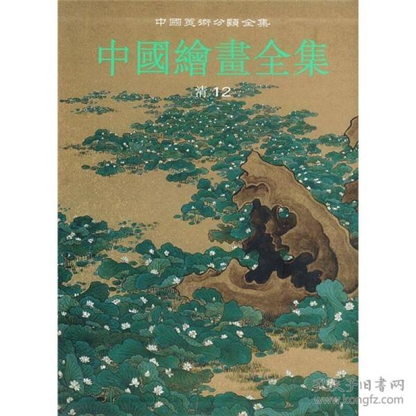 中国绘画全集30：清12