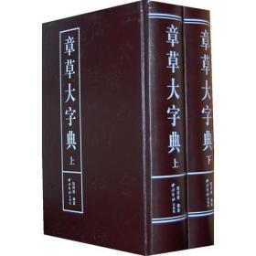 章草大字典（上下）
