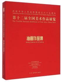 第十二届全国美术作品展览油画作品集