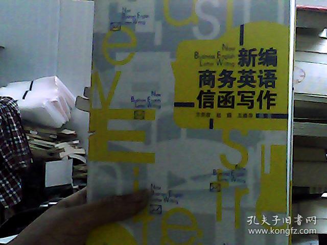 新编商务英语信函写作