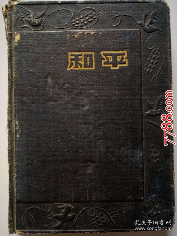 日记本：和平（有毛主席像，抗美援朝保家卫国中国政协共同纲领）笔记内容为俄语学习笔记