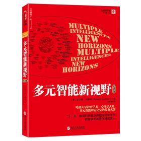 正版二手多元智能新视野纪念版霍华德加德纳HowardGardner沈致隆浙江人民出版社9787213079368