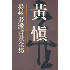 扬州画派书画全集：黄慎