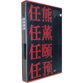 任熊 任薰 任颐 任预 精品（