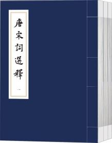 中国传统文化经典选读 唐宋词选释