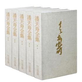 潘天寿全集（1-3卷）