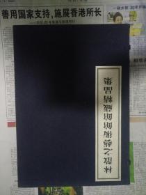 林散之艺术馆馆藏精品集【线装一册一函 2004-6二版一印 中国美术学院出版社出版  私藏品佳  仅印1000册】