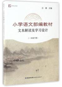 小学语文部编教材文本解读及学习设计(一年级下册)