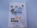 中国茶艺基础教程    （附光盘）