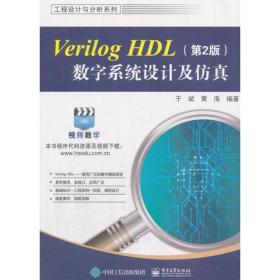 Verilog HDL数字系统设计及仿真（第2版）