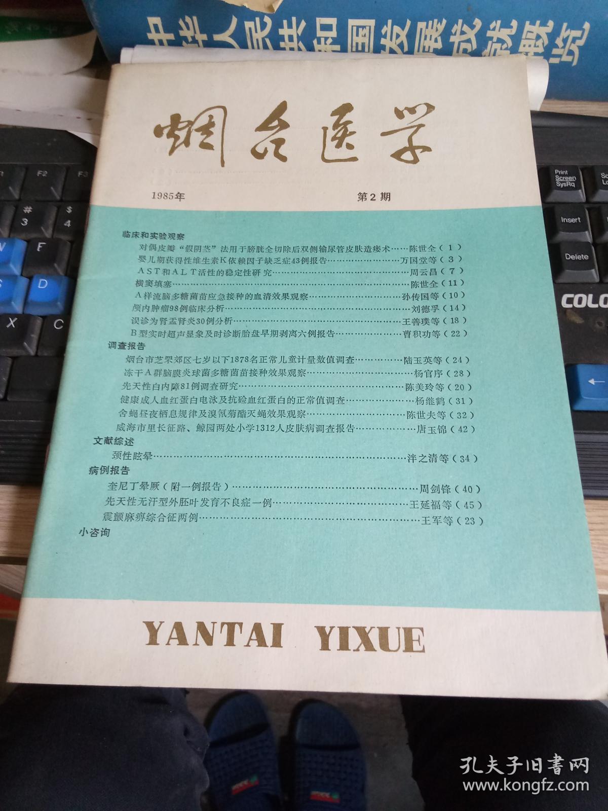 烟台医学 1985-2期