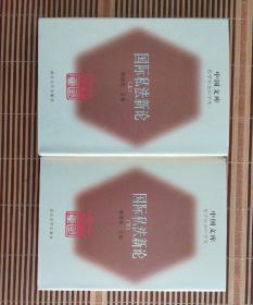 国际私法新论 上下册 精装 中国文库 哲学社会科学类