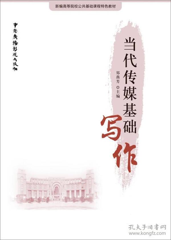 当代传媒基础写作 郑燕芳 中国广播电视出版社 2017年04月01日 9787504378736