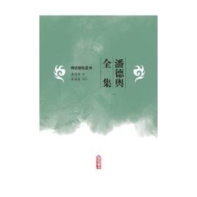 潘德舆全集（共五册）