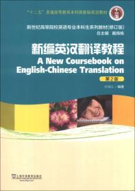 新世纪高等院校英语专业本科生系列教材：新编英汉翻译教程（第2版）（修订版）