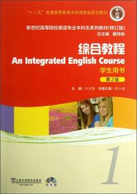 综合教程1（学生用书）（第2版）修订版 顾大僖 何兆熊 上海外语教育出版社