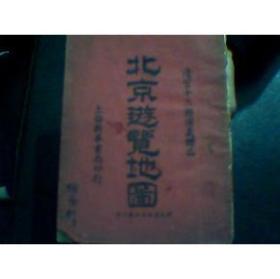 清宫十三朝演义赠品【北京游览地图】