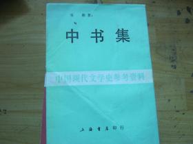 中书集（中国现代文学史参考资料）