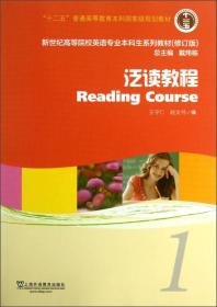 新世纪高等院校英语专业本科生系列教材：泛读教程1（修订版）（学生用书）