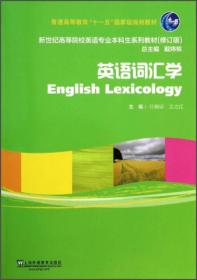 （二手书）英语词汇学 王榕培王之江 上海外语教育出版社 2013年12月01日 9787544632751