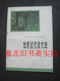 山西省中学试用课本-世界近代现代史 下册 未使用无字迹