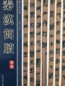 秦汉简牍精选（河南信阳长台关楚墓竹简、湖南慈利石板村楚墓竹简、湖北荆门郭店楚墓竹简、包山楚墓简牍、上海博物馆藏楚竹书、天水放马滩秦墓简牍、长沙马王堆一号汉墓遗册、睡虎地秦简、张家山汉简引书、湖北高台汉墓木简、子弹库楚墓帛书、居延木牍、尹湾汉墓神乌传竹简、香港中文大学文物馆藏东汉序宁简、藏西流简牍等等）