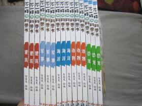 【全新库存 5本合售多套】不一样的科普书：建筑、军事、海洋、恐龙、动物