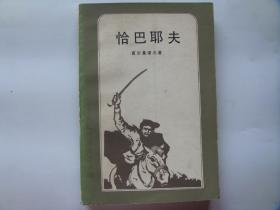 恰巴耶夫—— 二十世纪外国文学丛书（1981年一版一印，馆藏未阅！）