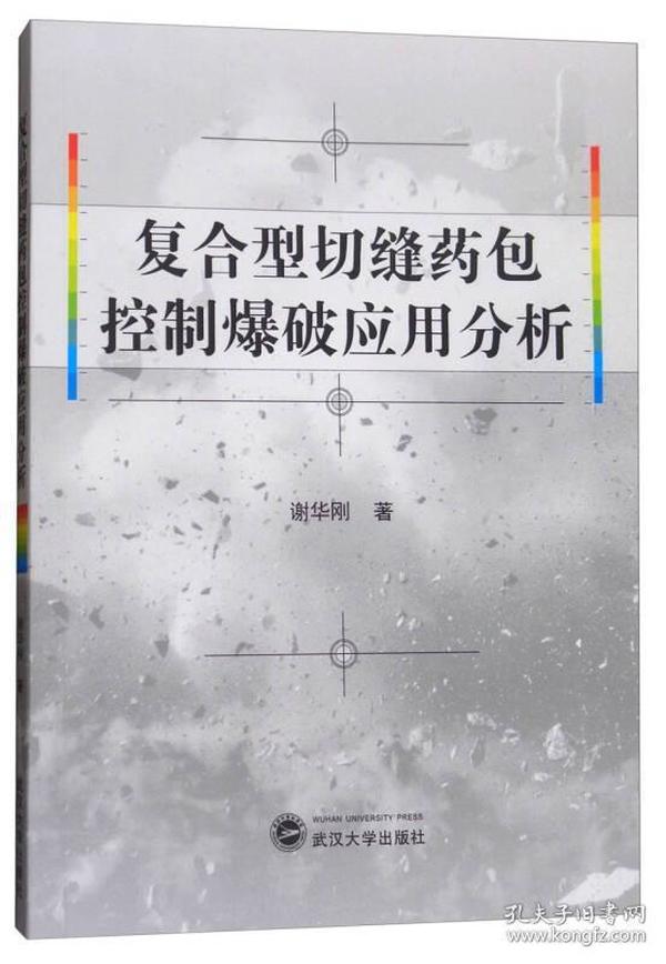 复合型切缝药包控制爆破应用分析