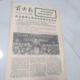 **老报纸《前卫报》1976.9.18 （十二版缺5.6.7.8版） 极其悲痛地哀悼伟大的领袖和导师毛泽东主席逝世