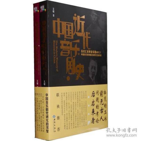 中国近代音乐剧史：百老汇叙事音乐剧视野之下中国近代歌舞剧走向现代化的历程