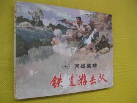 连环画小人书81年版 铁道游击队（七）两雄遇难