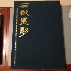 《石鼓墨影》明清以来《石鼓文》善拓及名家临作捃存