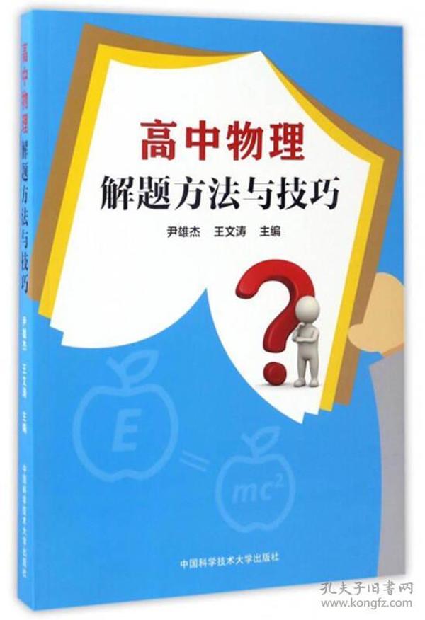 高中物理解题方法与技巧