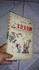 文言文全解初中卷