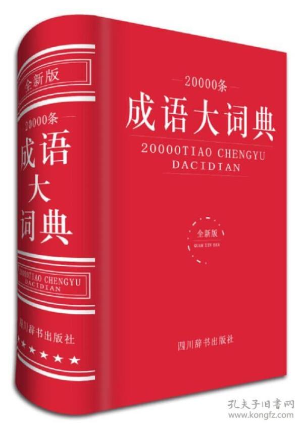 20000条成语大词典-全新版