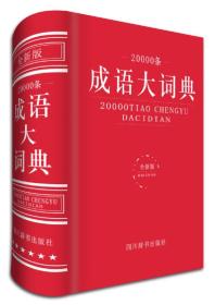 20000条成语大词典