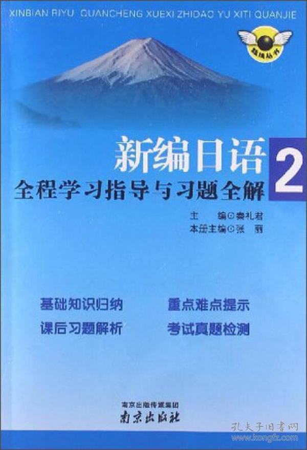 新编日语全程学习指导与习题全解第2册配上海外教版张丽9787553302775