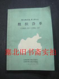 雁北地区党政群机关组织沿革 1949.10---1984.12 内无字迹