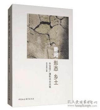 新闻   形态  乡土 ：孙宝国广播影视自选集
