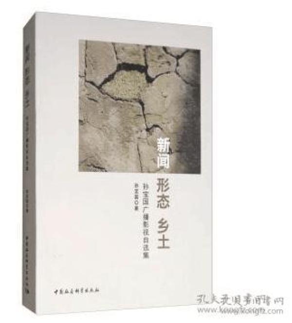 新闻   形态  乡土 ：孙宝国广播影视自选集