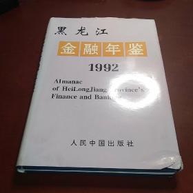 黑龙江金融年鉴 1992