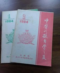 中医刊授自学三友1984年第1.2期合售